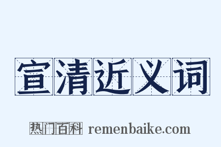 宣清近义词是什么意思的图片